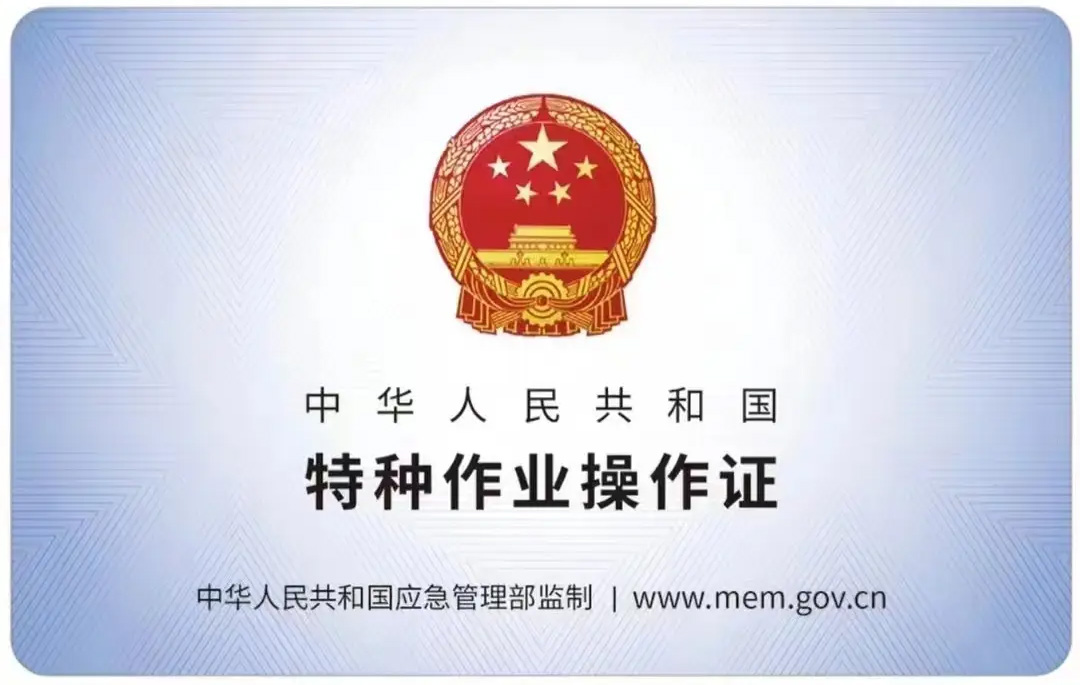 临安有限空间作业证